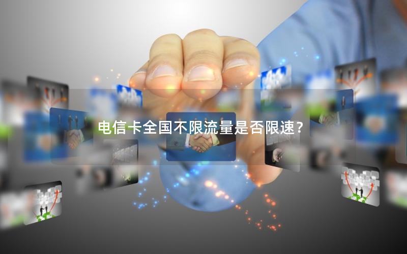 电信卡全国不限流量是否限速？