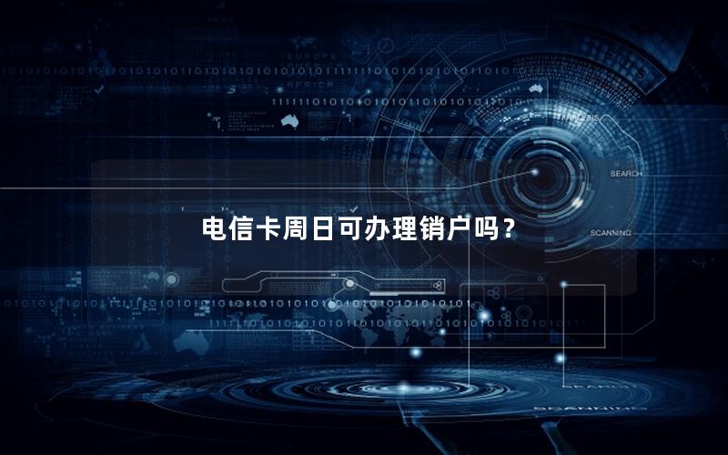 电信卡周日可办理销户吗？