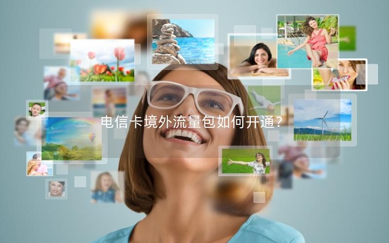 电信卡境外流量包如何开通？
