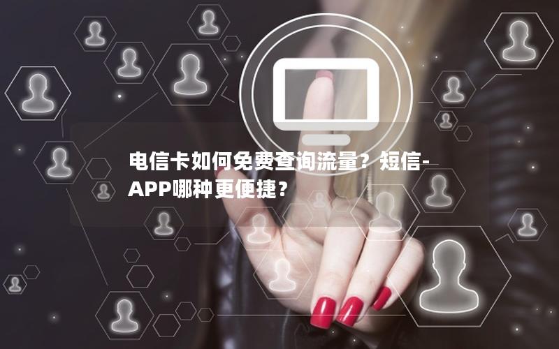 电信卡如何免费查询流量？短信-APP哪种更便捷？