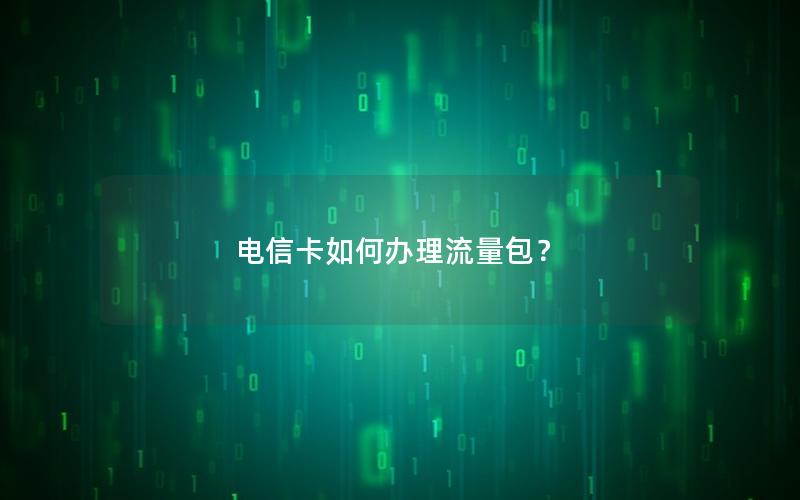 电信卡如何办理流量包？