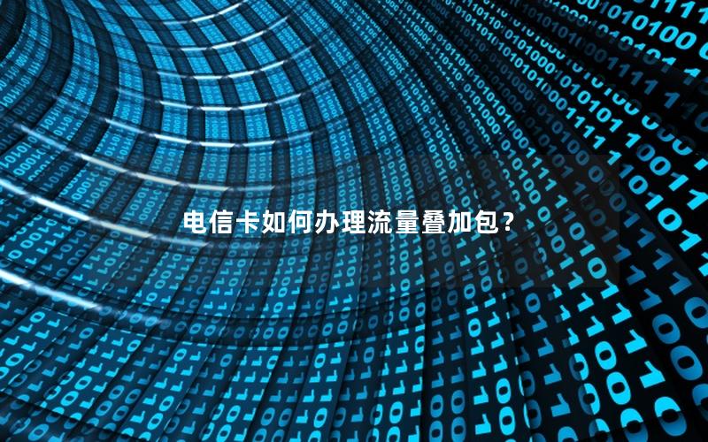 电信卡如何办理流量叠加包？