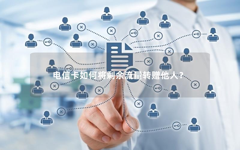 电信卡如何将剩余流量转赠他人？