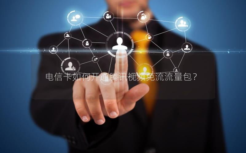 电信卡如何开通腾讯视频免流流量包？