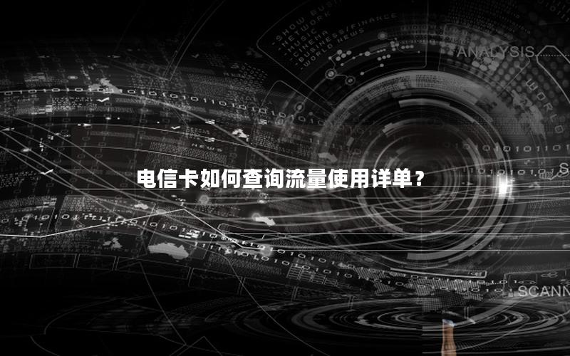 电信卡如何查询流量使用详单？