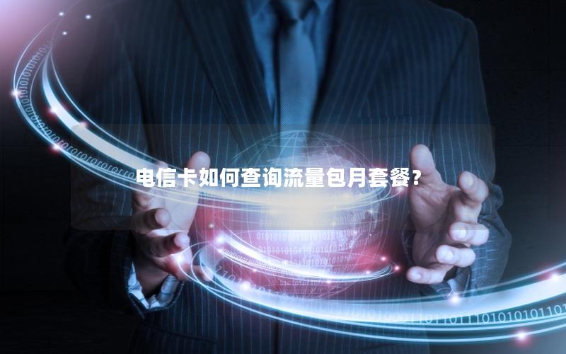 电信卡如何查询流量包月套餐？