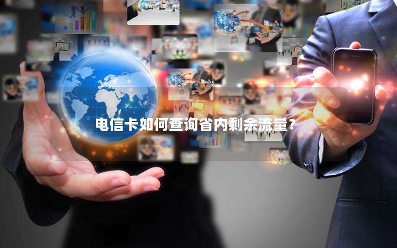 电信卡如何查询省内剩余流量？