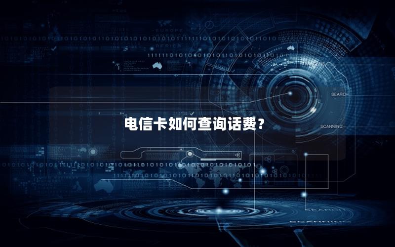电信卡如何查询话费？