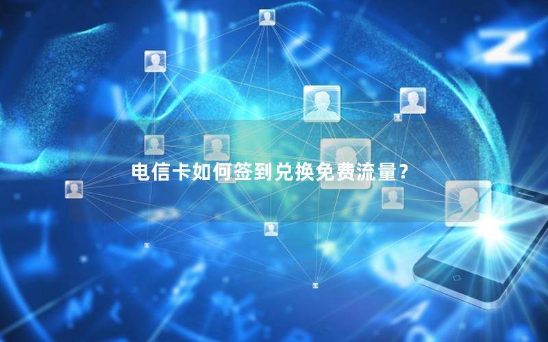 电信卡如何签到兑换免费流量？