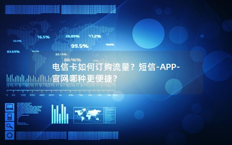 电信卡如何订购流量？短信-APP-官网哪种更便捷？