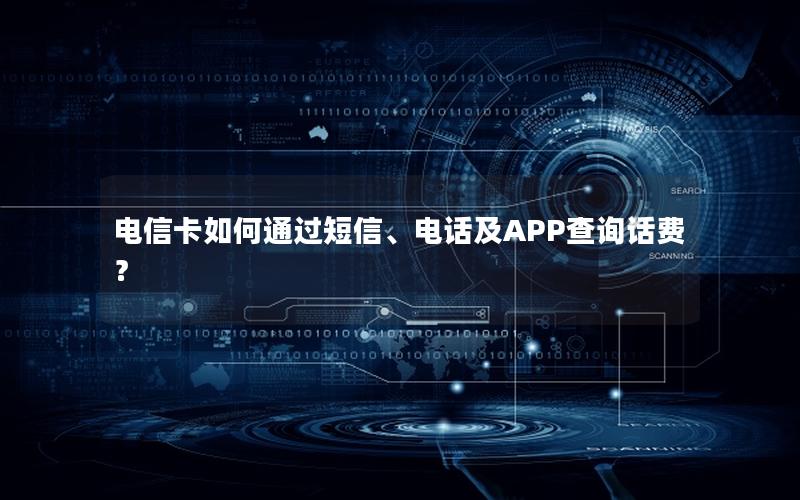 电信卡如何通过短信、电话及APP查询话费？