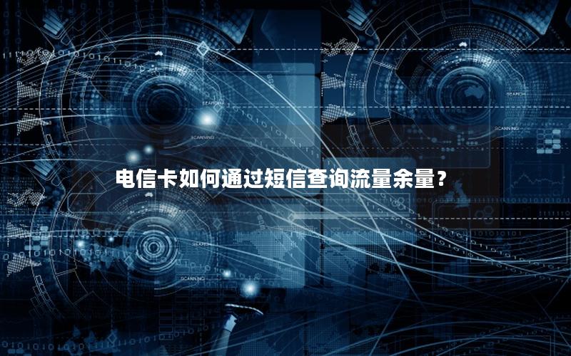 电信卡如何通过短信查询流量余量？