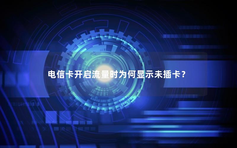 电信卡开启流量时为何显示未插卡？
