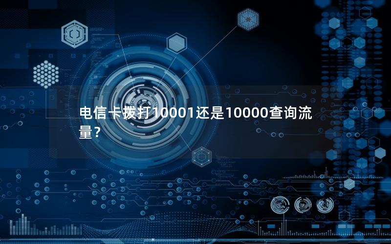 电信卡拨打10001还是10000查询流量？