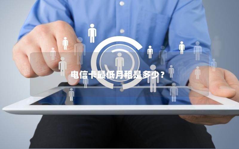电信卡最低月租是多少？