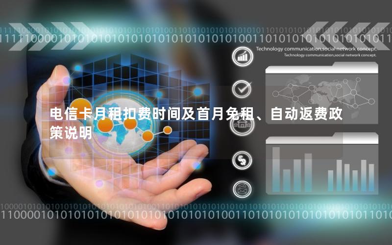电信卡月租扣费时间及首月免租、自动返费政策说明