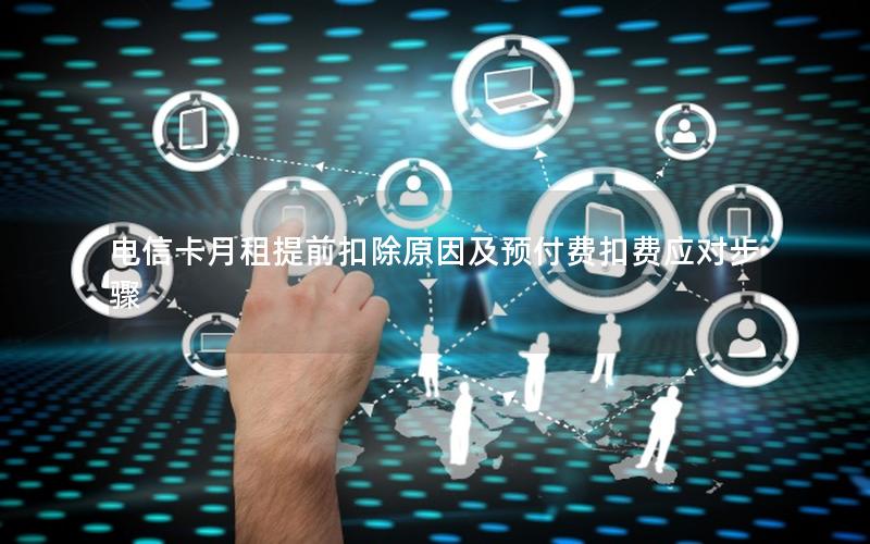 电信卡月租提前扣除原因及预付费扣费应对步骤