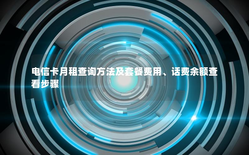 电信卡月租查询方法及套餐费用、话费余额查看步骤