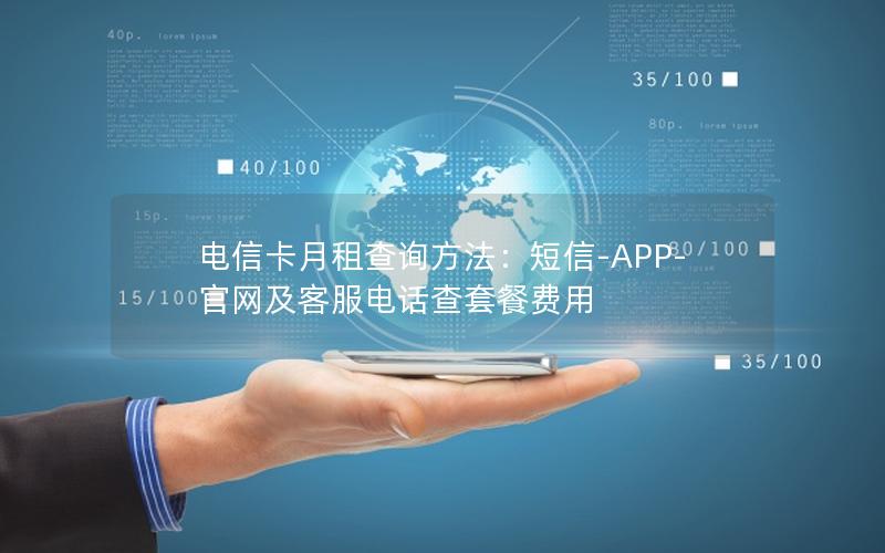 电信卡月租查询方法：短信-APP-官网及客服电话查套餐费用