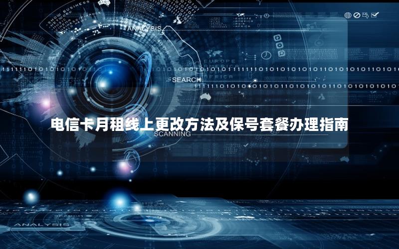 电信卡月租线上更改方法及保号套餐办理指南