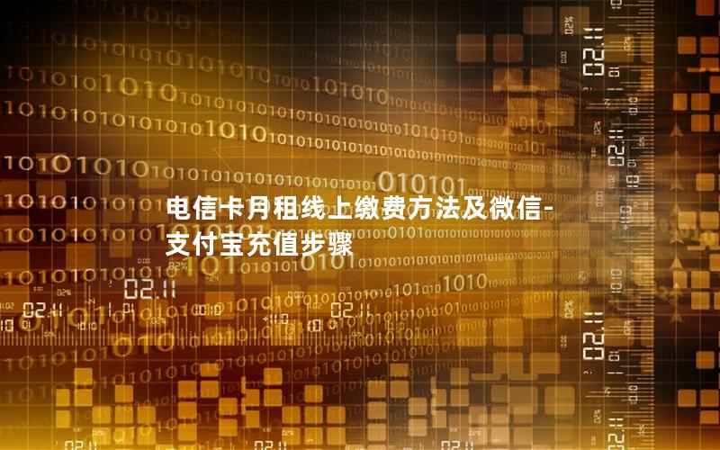 电信卡月租线上缴费方法及微信-支付宝充值步骤