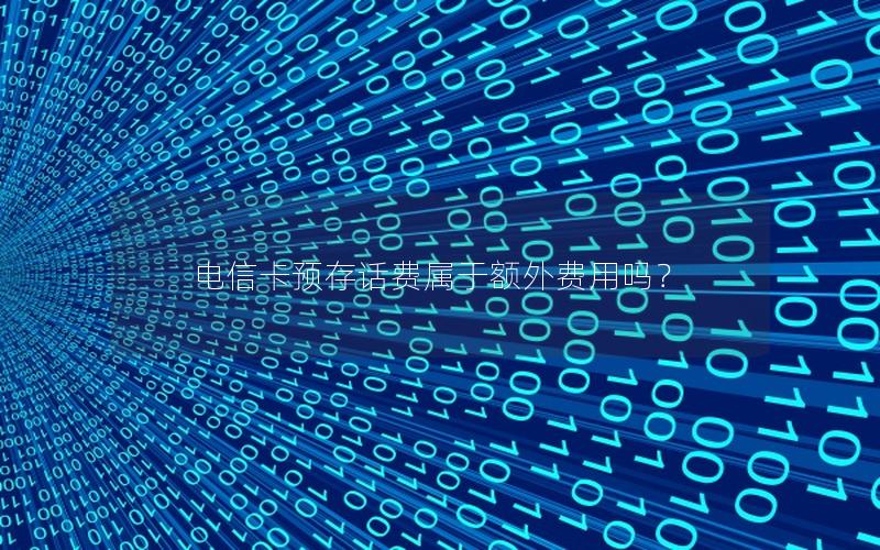 电信卡预存话费属于额外费用吗？