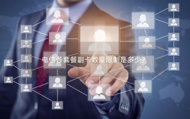 电信各套餐副卡数量限制是多少？
