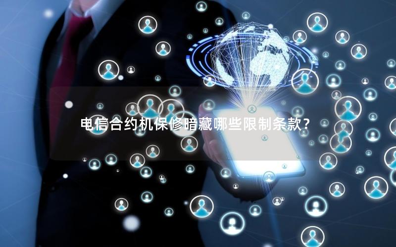 电信合约机保修暗藏哪些限制条款？
