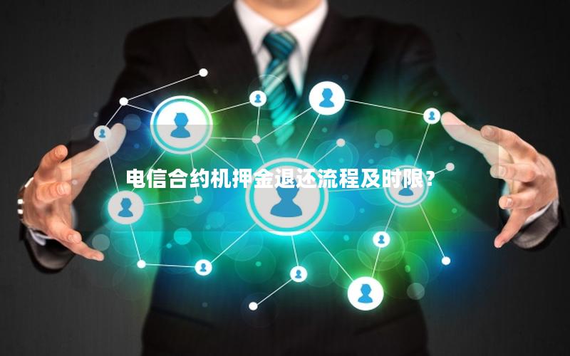 电信合约机押金退还流程及时限？