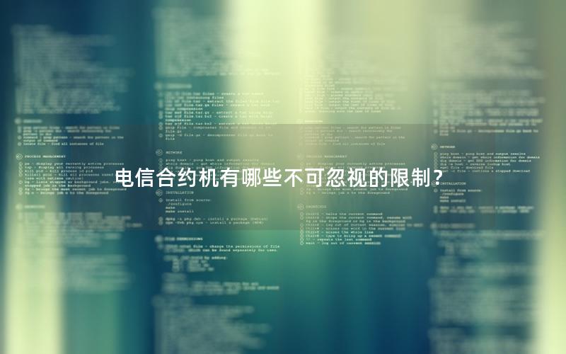 电信合约机有哪些不可忽视的限制？