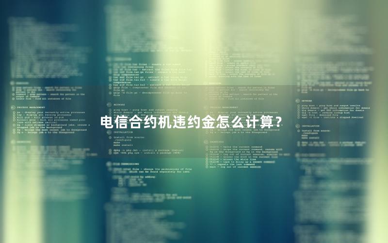 电信合约机违约金怎么计算？