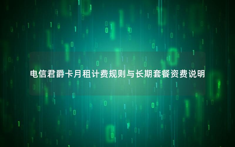 电信君爵卡月租计费规则与长期套餐资费说明