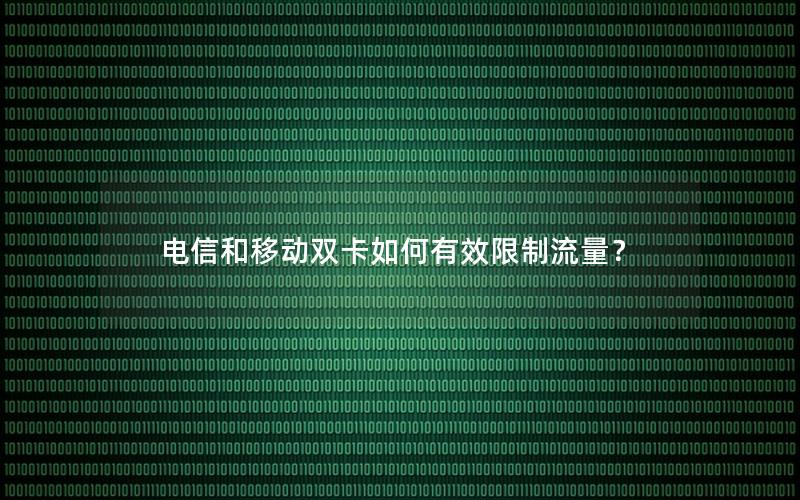 电信和移动双卡如何有效限制流量？