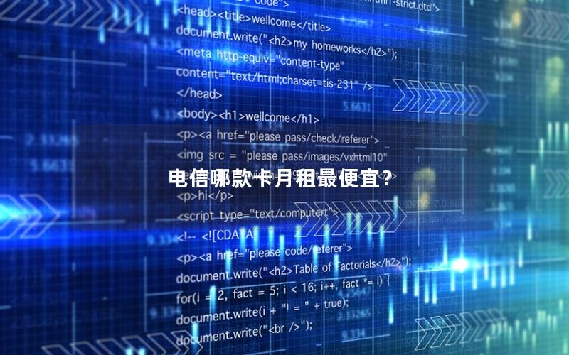 电信哪款卡月租最便宜？