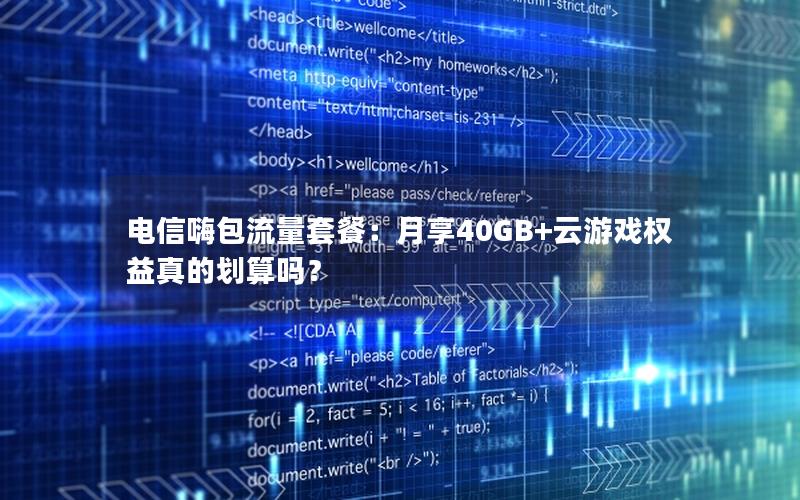 电信嗨包流量套餐：月享40GB+云游戏权益真的划算吗？