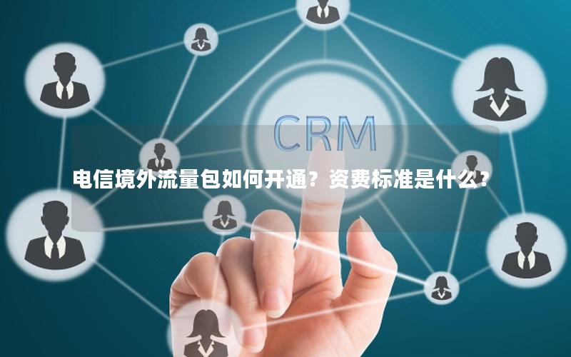 电信境外流量包如何开通？资费标准是什么？