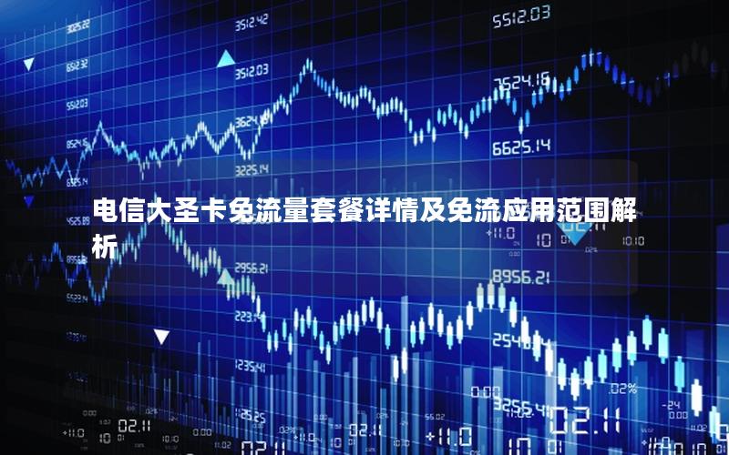 电信大圣卡免流量套餐详情及免流应用范围解析