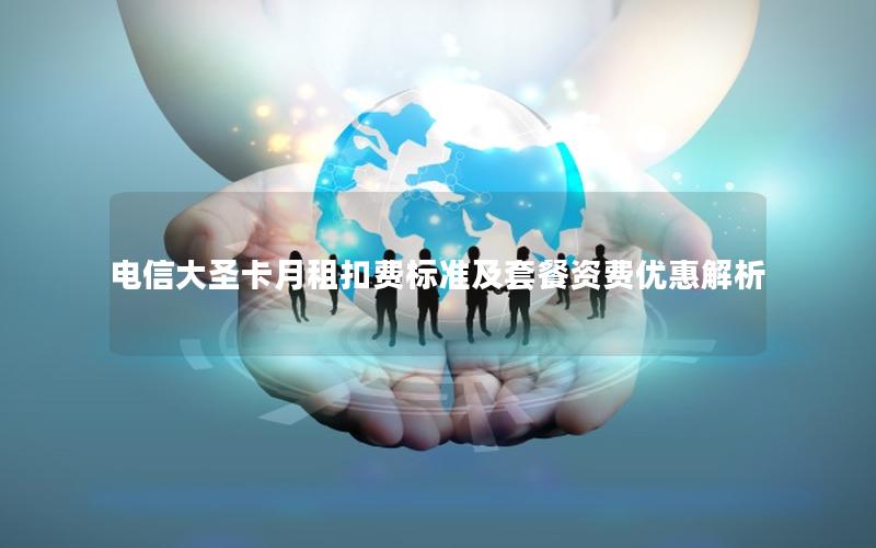 电信大圣卡月租扣费标准及套餐资费优惠解析