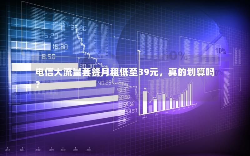 电信大流量套餐月租低至39元，真的划算吗？