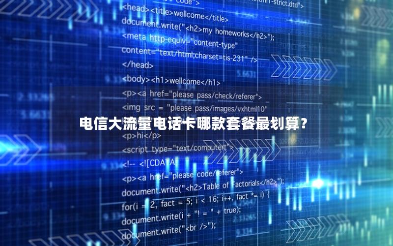 电信大流量电话卡哪款套餐最划算？