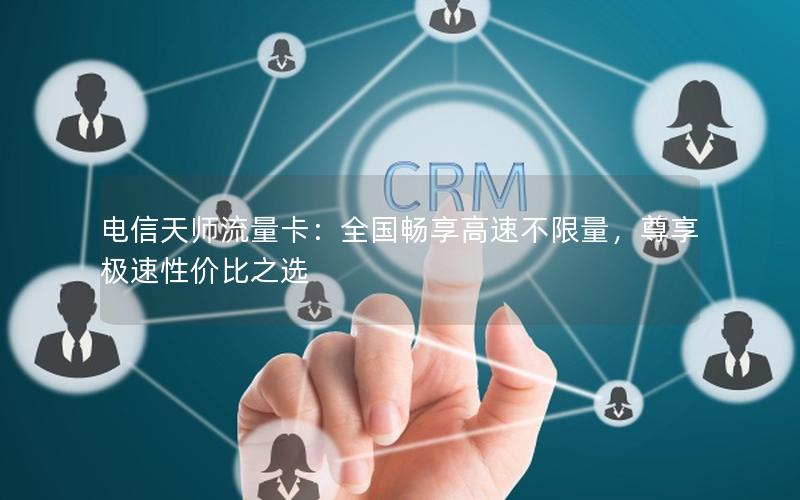 电信天师流量卡：全国畅享高速不限量，尊享极速性价比之选