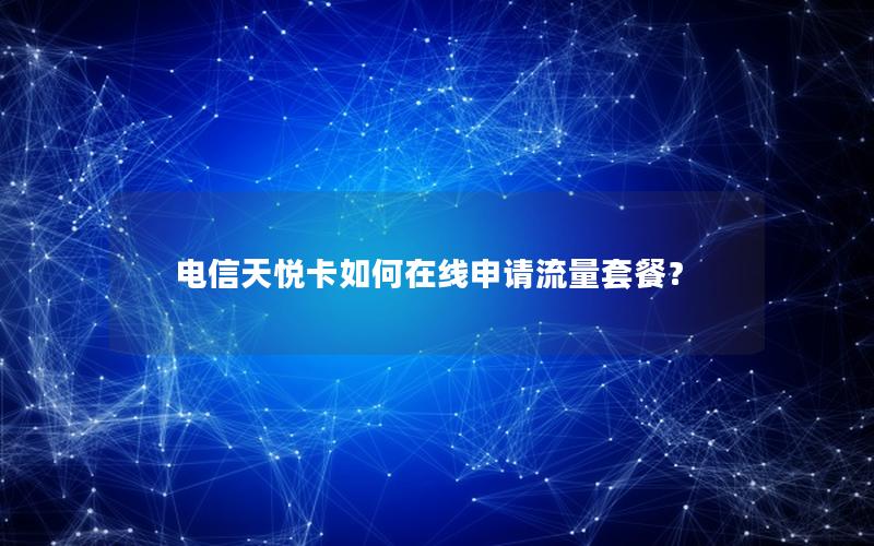 电信天悦卡如何在线申请流量套餐？