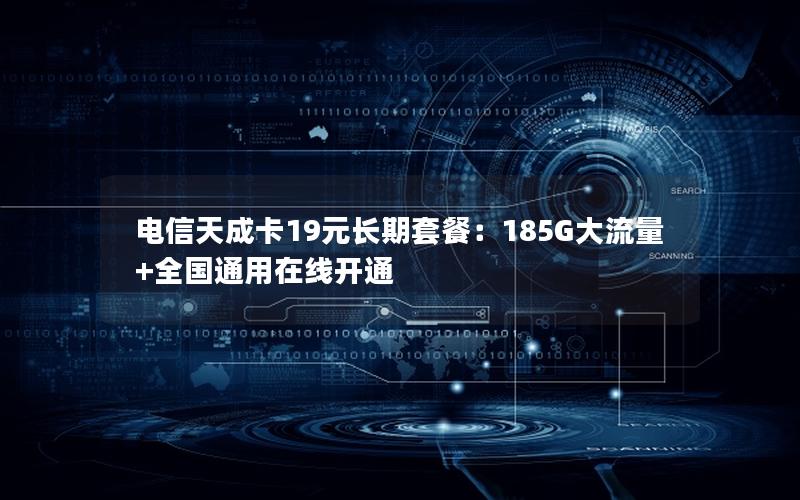 电信天成卡19元长期套餐：185G大流量+全国通用在线开通