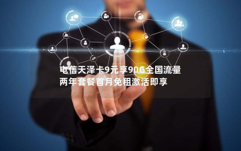 电信天泽卡9元享90G全国流量 两年套餐首月免租激活即享