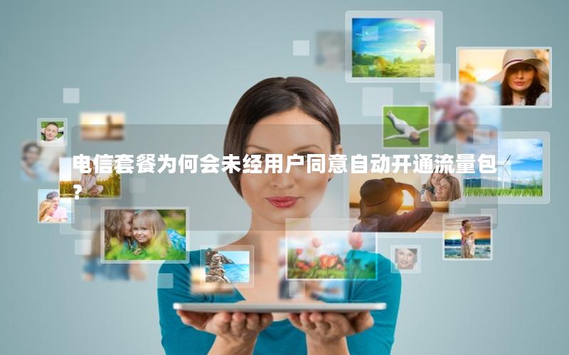电信套餐为何会未经用户同意自动开通流量包？