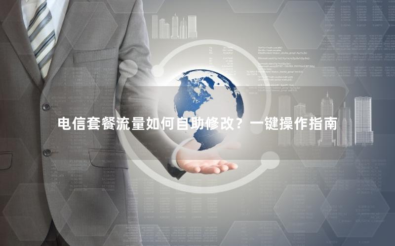 电信套餐流量如何自助修改？一键操作指南