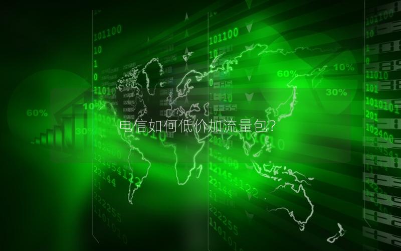 电信如何低价加流量包？