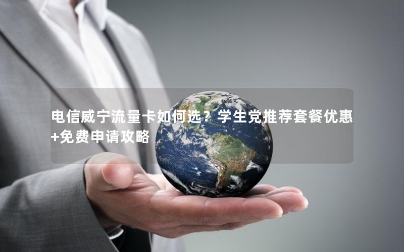 电信威宁流量卡如何选？学生党推荐套餐优惠+免费申请攻略