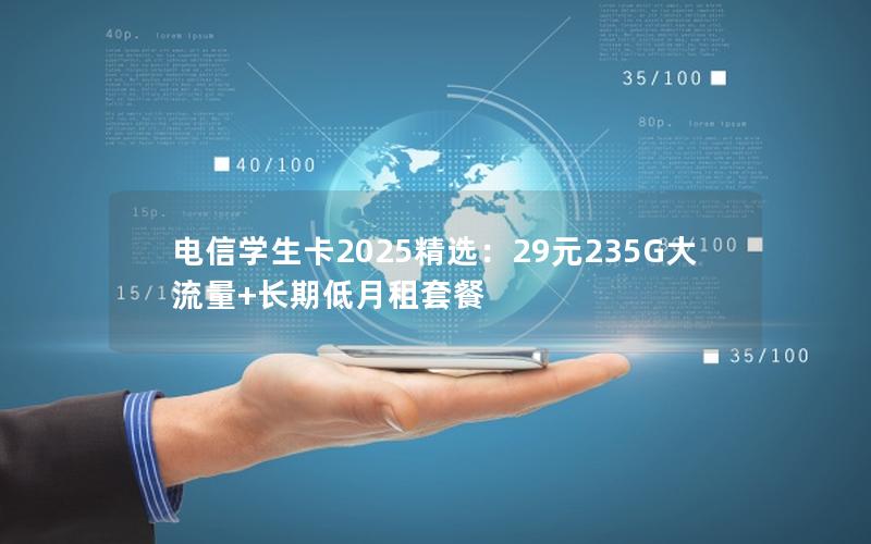 电信学生卡2025精选：29元235G大流量+长期低月租套餐