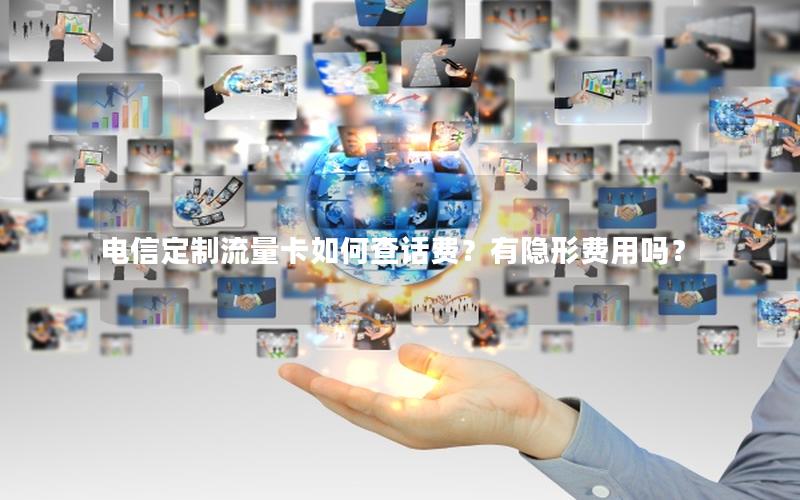 电信定制流量卡如何查话费？有隐形费用吗？